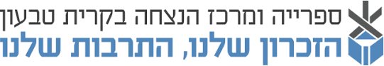 ספרייה ומרכז הנצחה בקריית טבעון